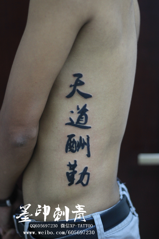 天道酬勤- 深圳墨印纹身